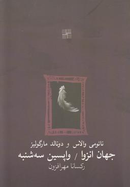 عکس جهان انزوا