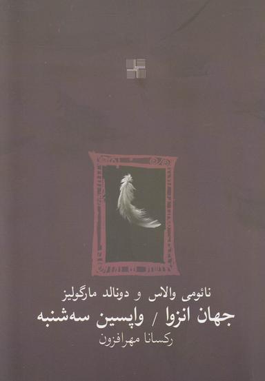عکس جهان انزوا
