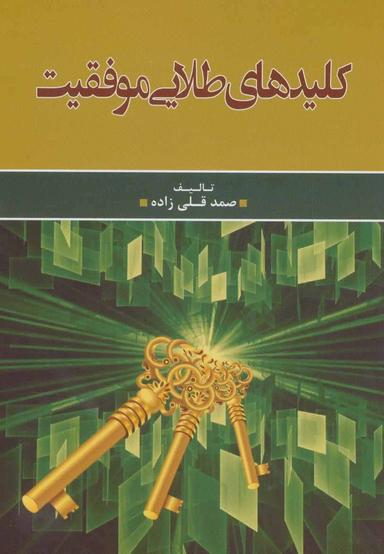عکس کلیدهای طلایی موفقیت