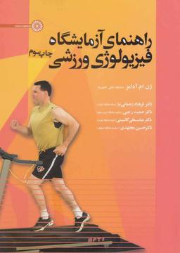 عکس راهنمای آزمایشگاه فیزیولوژی ورزشی (وزیری)