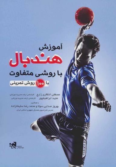 عکس آموزش هندبال با روشی متفاوت (با ۱۰۰ روش تمرینی)