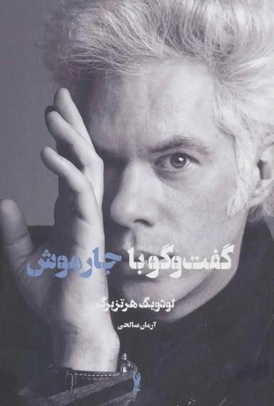 عکس گفت و گو با جارموش