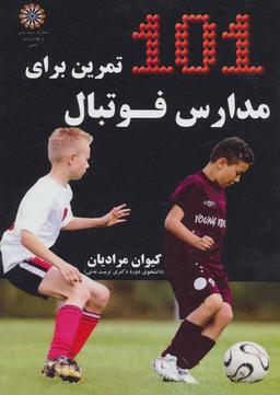 عکس ۱۰۱ تمرین برای مدارس فوتبال