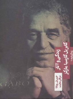 عکس زندگی و آثار گابریل گارسیا مارکز (زندگینامه ۱)