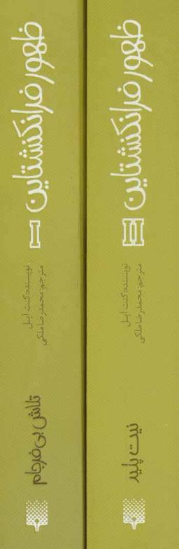 عکس مجموعه ظهور فرانکنشتاین (۲جلدی)