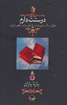 عکس دوستت دارم (هزار سال دوستت دارم در شعر ایران)