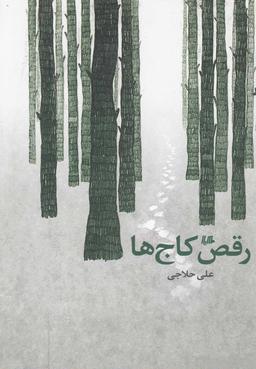 عکس رقص کاج‌ها