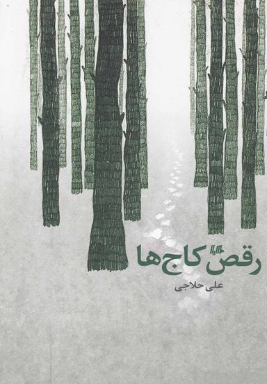عکس رقص کاج‌ها