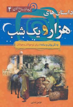 عکس مجموعه هزار سال داستان (۴) داستان‌های هزار و یک شب