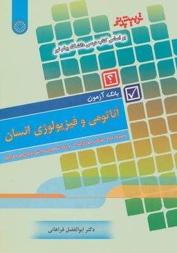 عکس بانک آزمون آناتومی و فیزیولوژی انسان