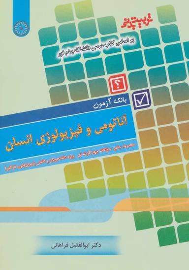 عکس بانک آزمون آناتومی و فیزیولوژی انسان