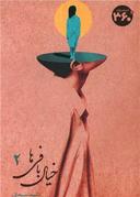 عکس خیال بافی‌ها (۲)