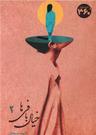 عکس خیال بافی‌ها (۲)