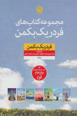 عکس مجموعه کتاب‌های فردریک بکمن (۷جلدی)