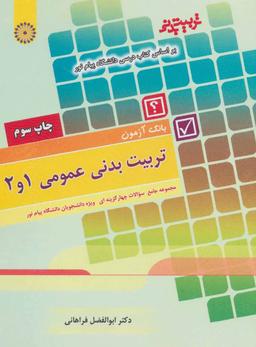 عکس بانک آزمون تربیت بدنی عمومی ۱و۲