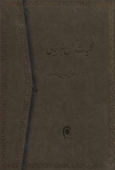 عکس کلیات شمس تبریزی (۲جلدی)
