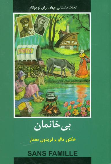 عکس بی‌خانمان (ادبیات داستانی جهان برای نوجوانان)
