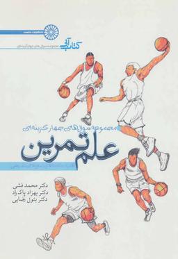 عکس علم تمرین (کتاب آبی: مجموعه سوال‌های چهار گزینه‌ای)