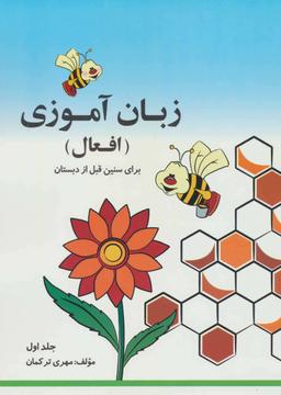 عکس مجموعه زبان آموزی افعال (۲جلدی)