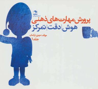عکس مجموعه پرورش مهارت‌های ذهنی هوش، دقت، تمرکز (۳جلدی)