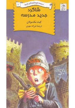 عکس شاگرد جدید مدرسه