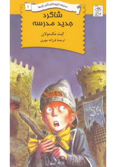 عکس شاگرد جدید مدرسه