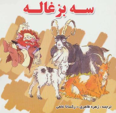 عکس سه بزغاله
