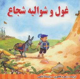 عکس غول و شوالیه شجاع