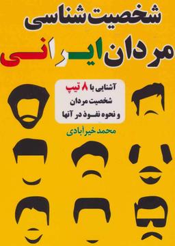 عکس شخصیت شناسی مردان ایرانی