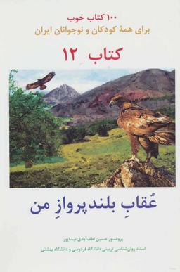 عکس عقاب بلند پرواز من
