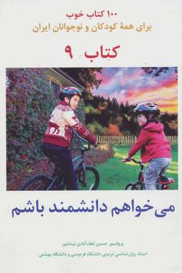 عکس می‌خواهم دانشمند باشم