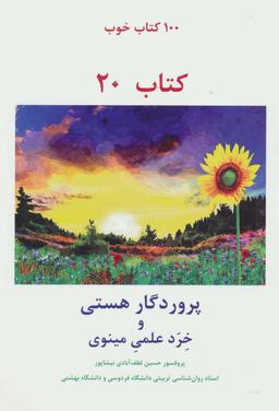 عکس پروردگار هستی و خرد علمی مینوی