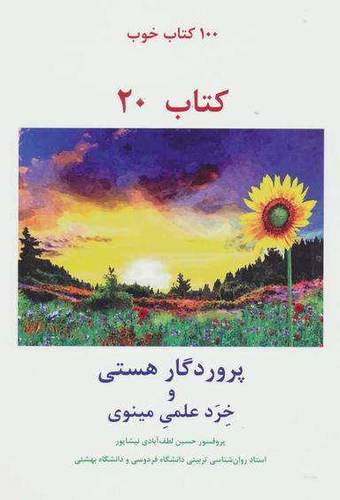 عکس پروردگار هستی و خرد علمی مینوی