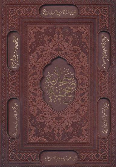 عکس صحیفه سجادیه (ترمو)