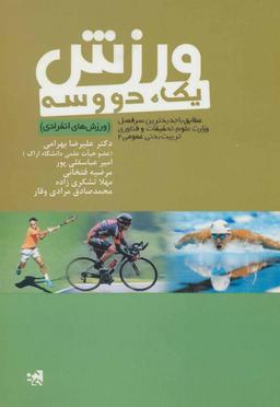 عکس ورزش یک، دو و سه (ورزش‌های انفرادی)