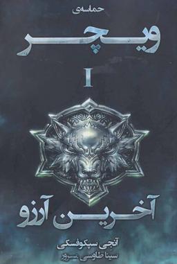 عکس حماسهٔ ویچر (۱) آخرین آرزو (رقعی)