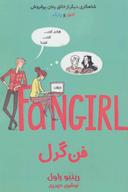 عکس فن گرل