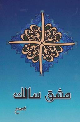 عکس مشق سالک
