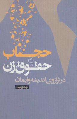 عکس حجاب و حقوق زن در ترازوی اندیشه و ایمان