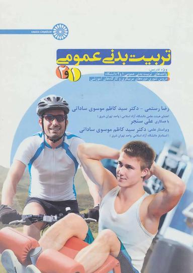 عکس تربیت بدنی عمومی ۱و۲