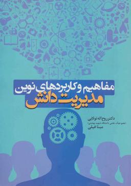 عکس مفاهیم و کاربردهای نوین مدیریت دانش