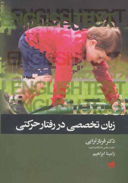 عکس زبان تخصصی در رفتار حرکتی