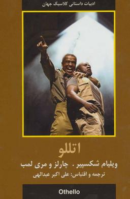 عکس اتللو (ادبیات داستانی کلاسیک جهان)