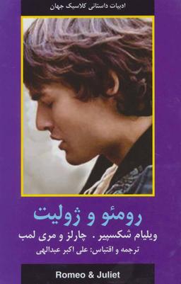 عکس رومئو و ژولیت (ادبیات داستانی کلاسیک جهان)