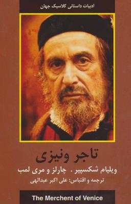 عکس تاجر ونیزی (ادبیات داستانی کلاسیک جهان)