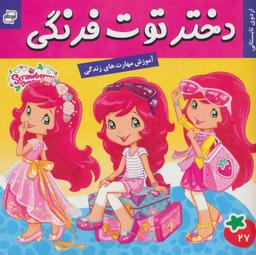 عکس دختر توت فرنگی (۲۷) اردوی تابستانی