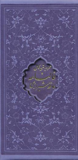 عکس دیوان حافظ، فالنامه حافظ