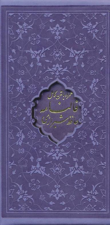 عکس دیوان حافظ، فالنامه حافظ
