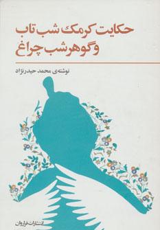 عکس حکایت کرمک شب‌تاب و گوهر شب‌چراغ