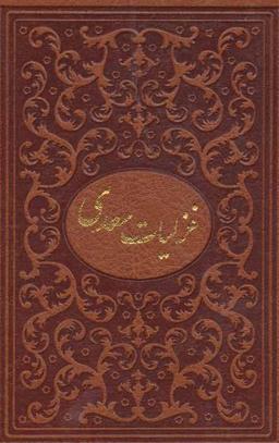 عکس غزلیات سعدی با مینیاتور